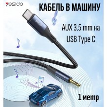 Кабель в машину с AUX 3.5 mm на USB Type C 1 метр  переходник провод аукс для телефона наушников колонок Yesido YAU36 